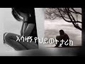 ልብ የሚነካ አሳዛኝ የህይወት ታሪክ 
