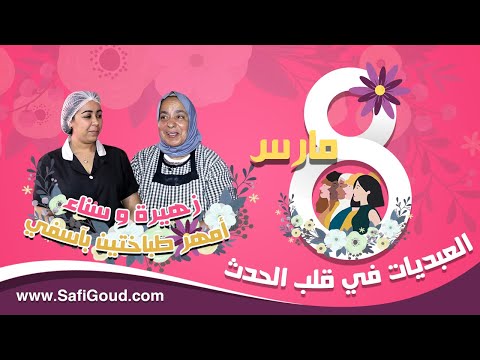 8 مارس العبديات في قلب الحدث زهيرة وسناء أمهر طباختين بآسفي 