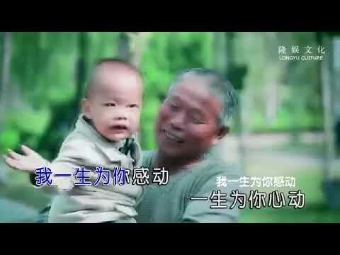 一生為你感動 祁隆