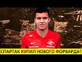 "Спартак" купил русского нападающего! Кто он?