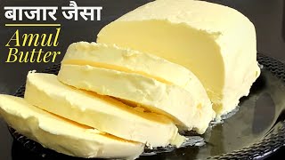 बाजार जैसा Amul Butter ही बनेगा घर पर अगर ध्यान रखेंगे इन बातों का | Homemade Butter Recipe Hindi