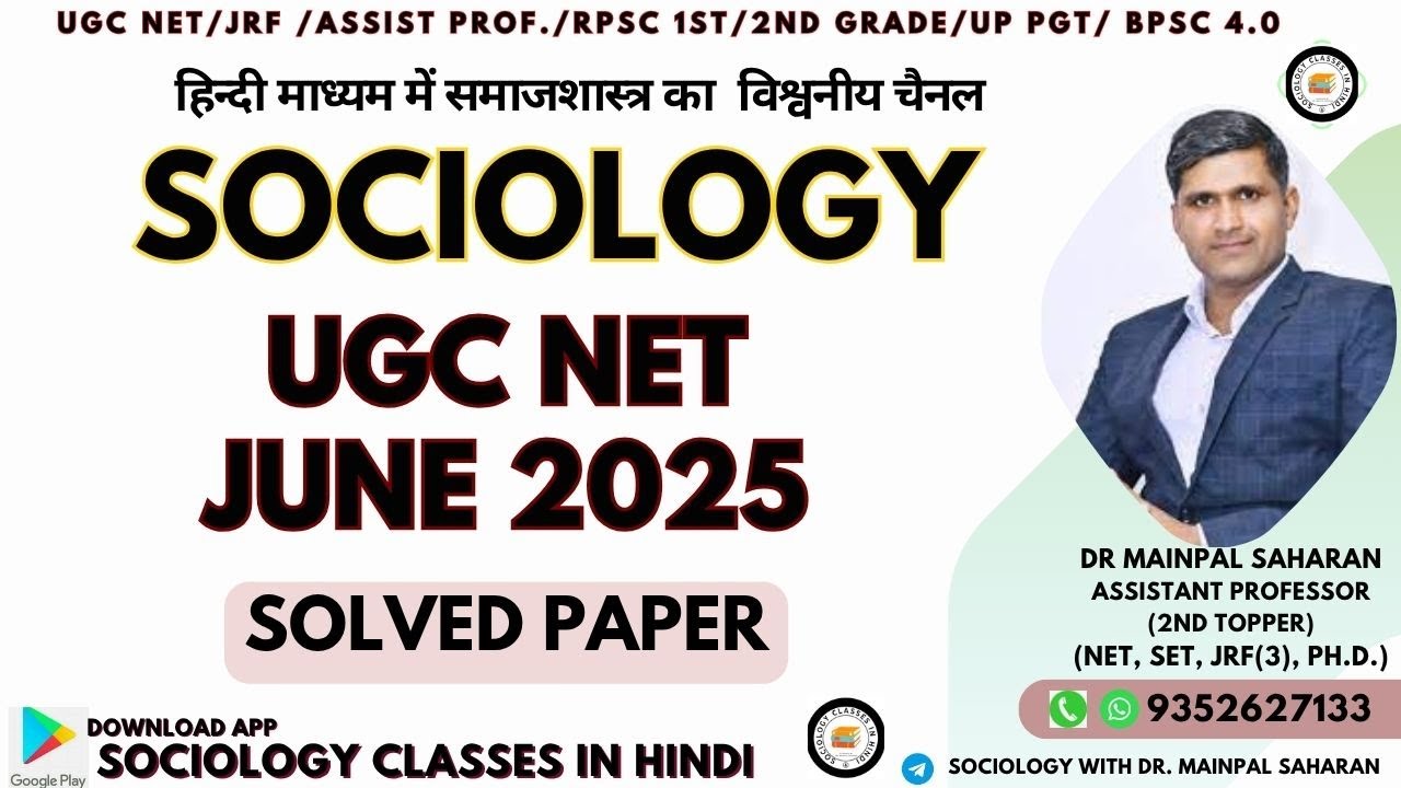 ugc net Sociology : Solved Question Paper 2025। राष्ट्रीय पात्रता परीक्षा हल प्रश्न पत्र 2025