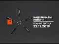 Надзвичайні новини – 22.11.2019