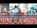 【貧困連鎖】貧乏人になりやすい部屋の特徴7選【ゆっくり解説】