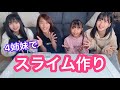 4姉妹でスライム作りしてみた!!