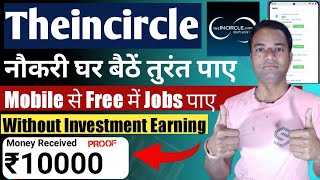 Theincircle Job App kya hai | Theincircle Job App se Paise kaise kamaye | Online Jobs at Home screenshot 1
