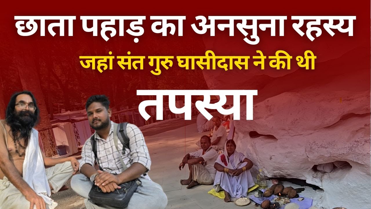 रहस्यों से भरा छाता पहाड़ जहां गुरु घासीदास ने जहां की थी तपस्य | Giroudpuri Dham