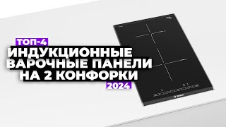 ТОП-4: Лучшие индукционные варочные панели на 2 конфорки. Рейтинг 2024 года ⚡️