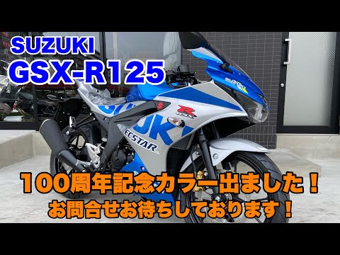 GSX-R125の100周年記念カラー入荷しました！スズキの2020年MotoGP