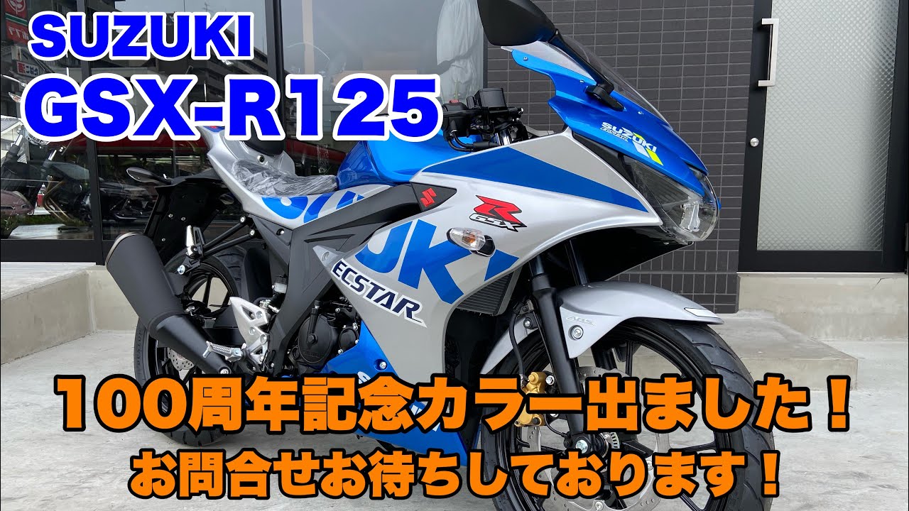 GSX-R125の100周年記念カラー入荷しました！スズキの2020年MotoGP