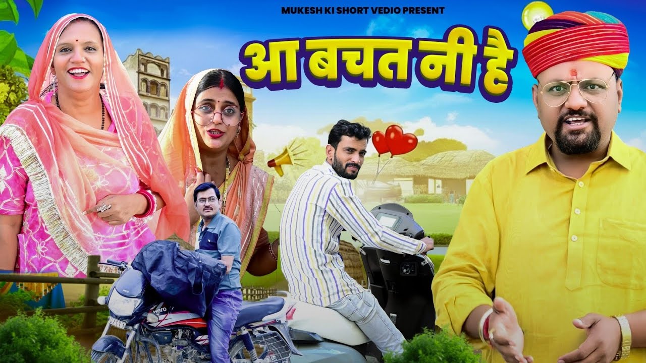 आ बचत नहीं है // rajasthani haryanvi comedy // mukesh ki comedy 