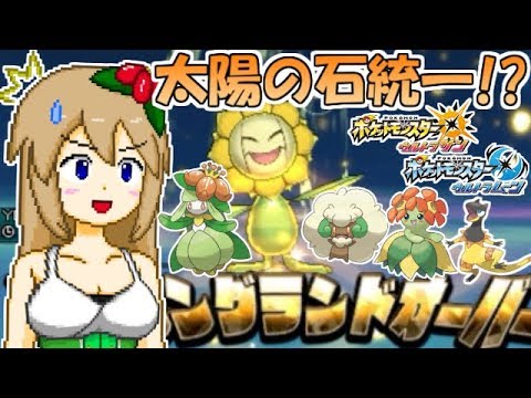 ポケモンusum 太陽の石統一でシングルレートに挑戦 ジメンｚキマワリ Youtube