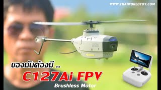 แนะนำ.คอปเตอร์ติดกล้อง C127Ai FPV บินผ่านกล้องระยะไกล บนฟากฟ้า 3,650บ.T.081-0046515 iD @thaiworldtoy