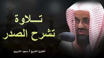 تلاوة تشرح الصدر للشيخ سعود الشريم - Shaikh Saud Shuraim