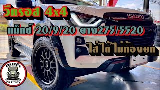 วีครอส 4X4 2023 ป้ายแดงกลับแม็กซ์ขอบ20\9\20 ยาง 275\55\20 ไม่ต้องยกใส่ได้ไม่ติด