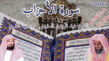 سورة الأحزاب-  الشيخ السديس و سعود الشريم - مرتل |   / sheikh Al Sudais  - Surah Al-Ahzab