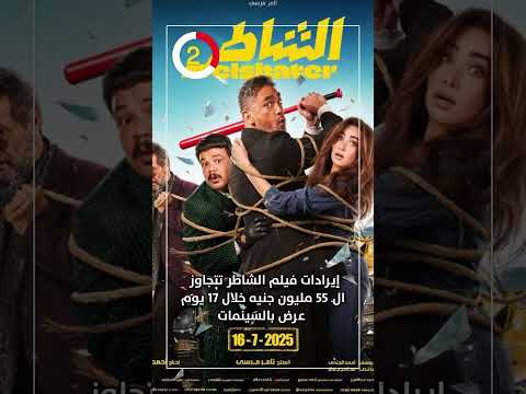 إيرادات فيلم الشاطر تتجاوز ال 55 مليون جنيه خلال 17 يوم عرض بالسينمات