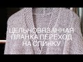 Кардиган. Цельновязанная планка