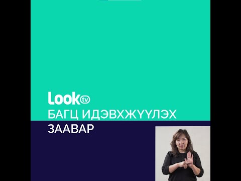 LookTV багц идэвхжүүлэх заавар