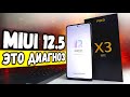 MIUI 12.5 это ДИАГНОЗ Xiaomi 💩