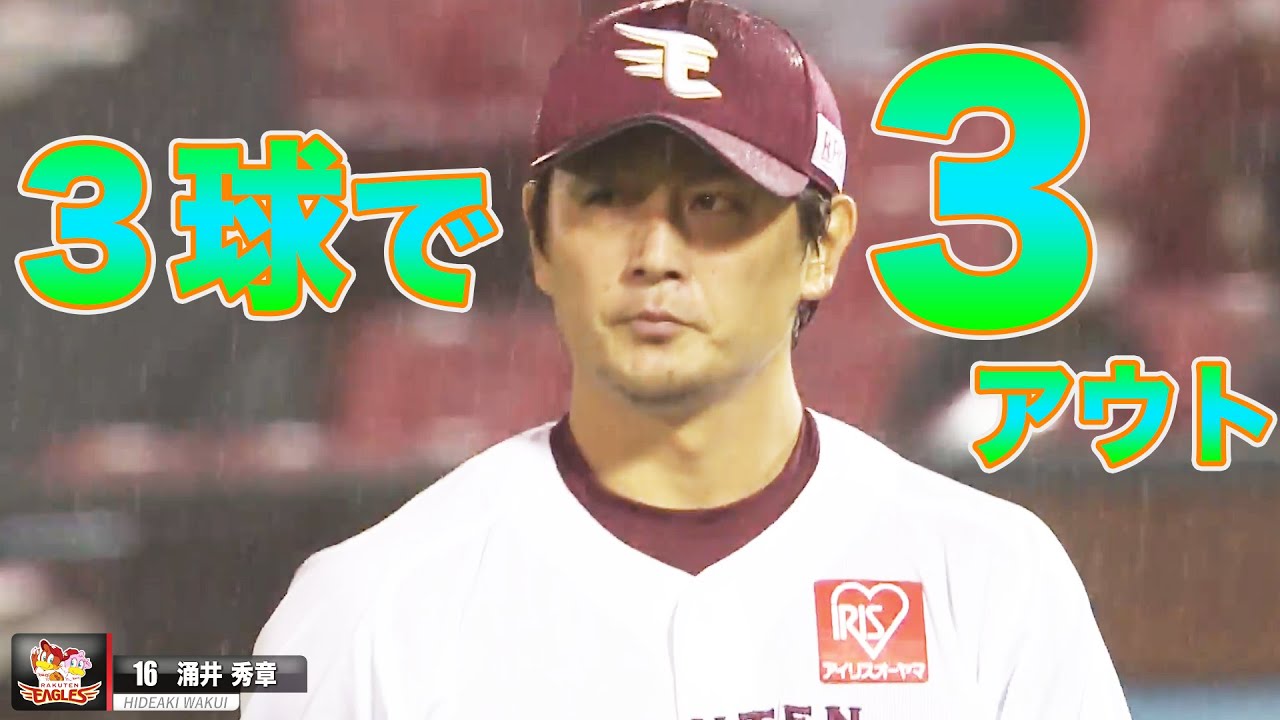 超省エネ 涌井秀章 3球で3アウト まとめ Youtube 超省エネ 涌井秀章 3球で3アウト まとめ Youtube
