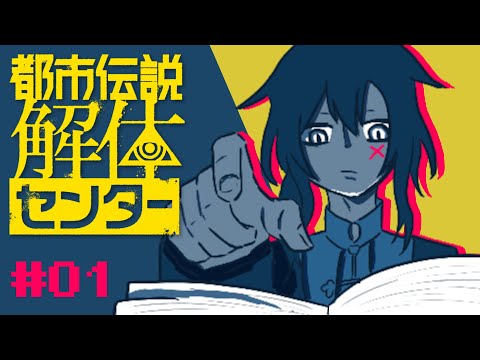 【都市伝説解体センター #01】動き出す切っ掛けは都市伝説の解体 ｰ チュートリアル