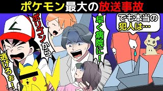 (漫画)ポケモン史上最大の放送事故について漫画にしてみた(マンガで分かる)