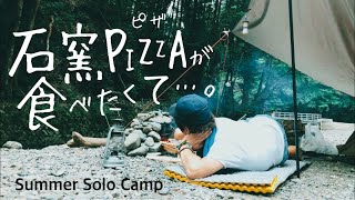 ソロキャンプ テント&タープ泊 「キャンプ飯:石窯ピザが食べたくて…。」【Summer solo camp. I want to eat a pizza baked in a stone kiln.】