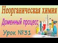 Получение железа. Доменный процесс. Неорганическая химия. Видеоурок #31