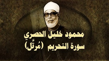 الشيخ الحصري -  سورة التحريم (مرتّل)