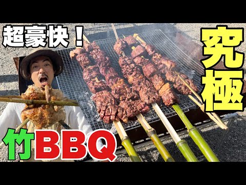 世界初！超ワイルド竹串でバーベキュー！丸鶏やブロック肉を豪快に焼く！