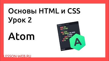 Основы HTML и CSS. Урок 2. Atom