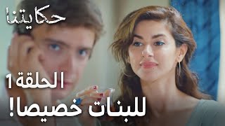 !مسلسل حكايتنا الحلقة 1 - للبنات خصيصا