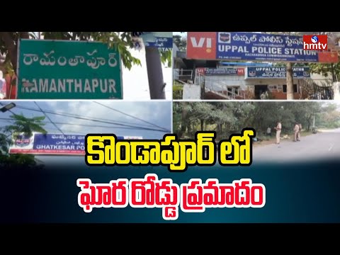 కొండాపూర్ లో ఘోర రోడ్డు ప్రమాదం | kondapur bike accident | hmtv