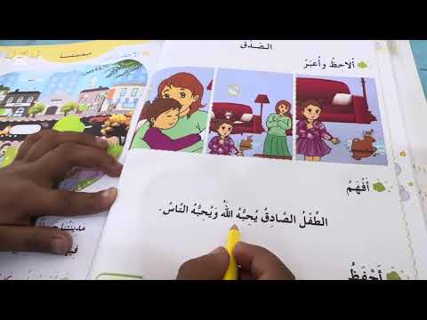 درس الصدق تربية إسلامية السنة الأولى ابتدائي