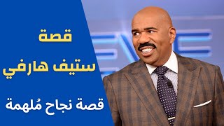 ستيف هارفي - قصة نجاح مُلهمة - Steve Harvey story