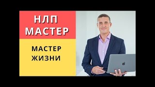 НЛП мастер, это мастер жизни