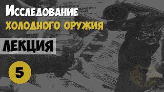 Криминалистика. Лекция №5. Криминалистическое Исследование Холодного Оружия