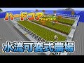 【マインクラフト】#22 水流可変式農場 孤島生活 ハードコアマルチプレイ Season 2