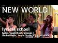 NEW WORLD / lyrical school - 2026.01.28 EBISU BATICA [歌詞あり]