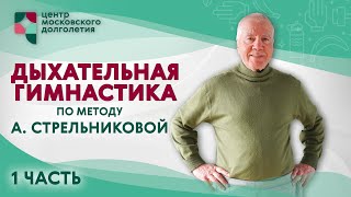 Дыхательная гимнастика по методу А. Стрельниковой. Часть 1 | ЦМД «Орехово-Борисово Южное»