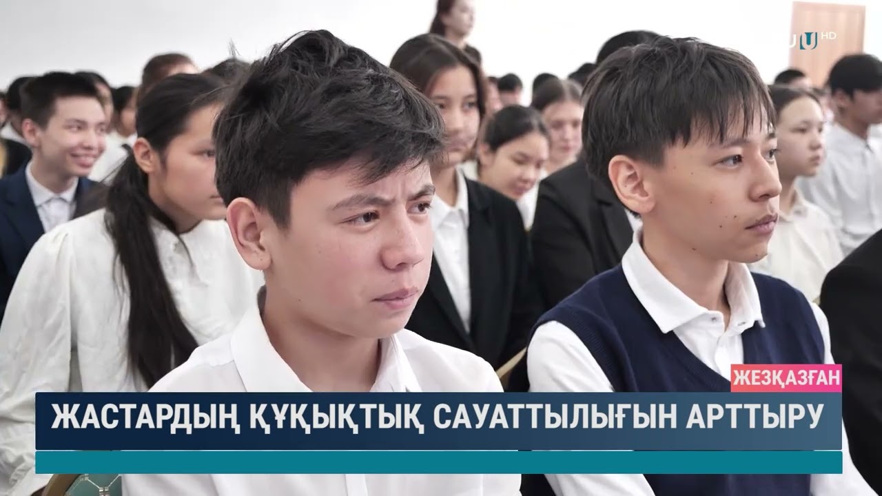 Жастардың құқықтық сауаттылығын арттыру
