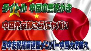 #1006中国の悪あがき