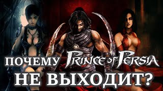 ПОЧЕМУ PRINCE OF PERSIA БОЛЬШЕ НИКОГДА НЕ ВЫЙДЕТ?