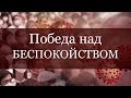 Проповедь «Победа над беспокойством» ─ Андрей П. Чумакин