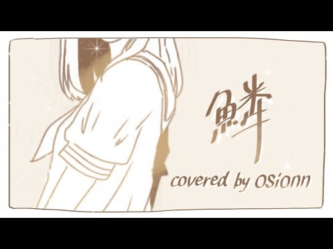 【オリジナルMV】「鱗」歌ってみた/covered by オシオン