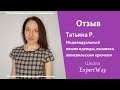 Отзыв об индивидуальной работе от Татьяны