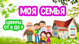 Моя Семья Цифры От 1 До 9 Развивающее Видео