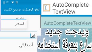 شرح ويدجت auto complete text view | شروحات سكتشوير برو
