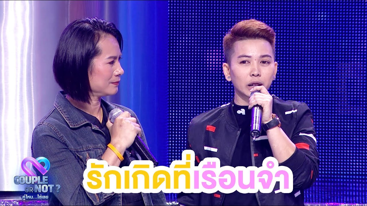 ความรักเกิดจากความผูกพันไม่ว่าจะอยู่ที่ไหน | EP.29 | Couple or Not? คู่ไหน..ใช่เลย ความรักเกิดจากความผูกพันไม่ว่าจะอยู่ที่ไหน | EP.29 | Couple or Not? คู่ไหน..ใช่เลย #1